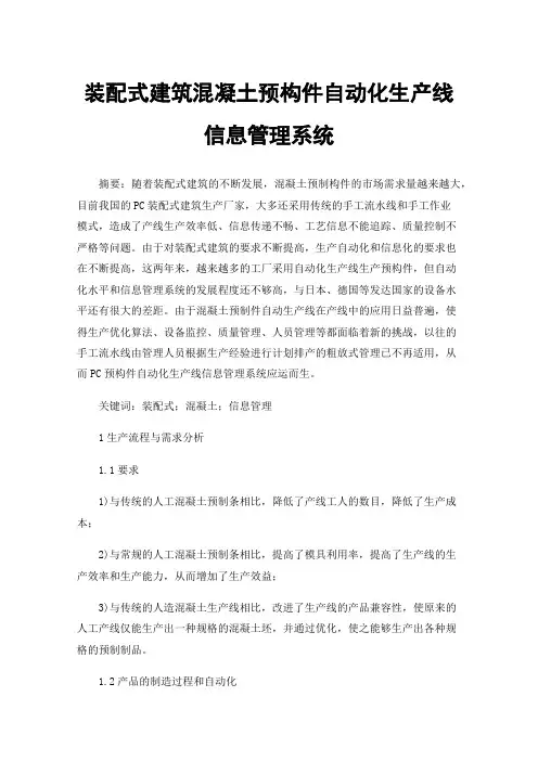 装配式建筑混凝土预构件自动化生产线信息管理系统