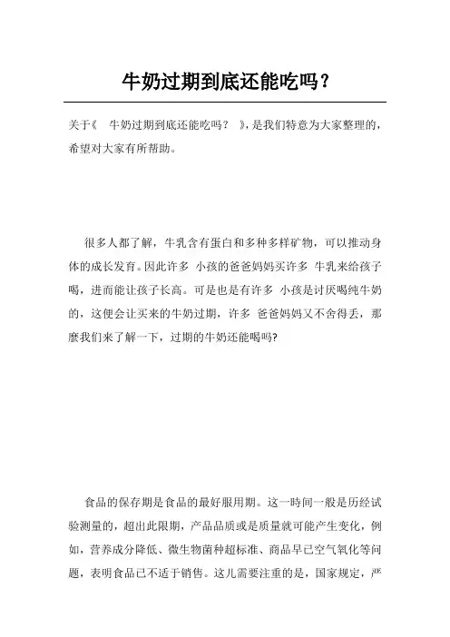牛奶过期到底还能吃吗？