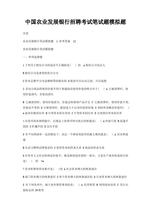 中国农业发展银行招聘考试笔试题模拟题