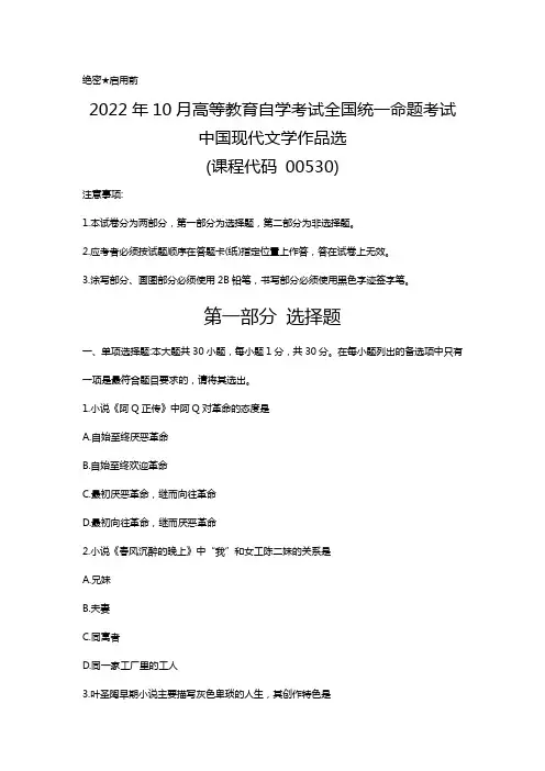 2022年10月自考00530中国现代文学作品选试题及答案含评分标准