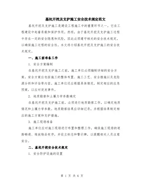 基坑开挖及支护施工安全技术规定范文（二篇）