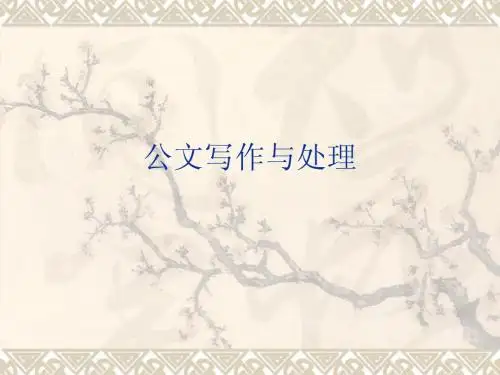 公文写作与处理