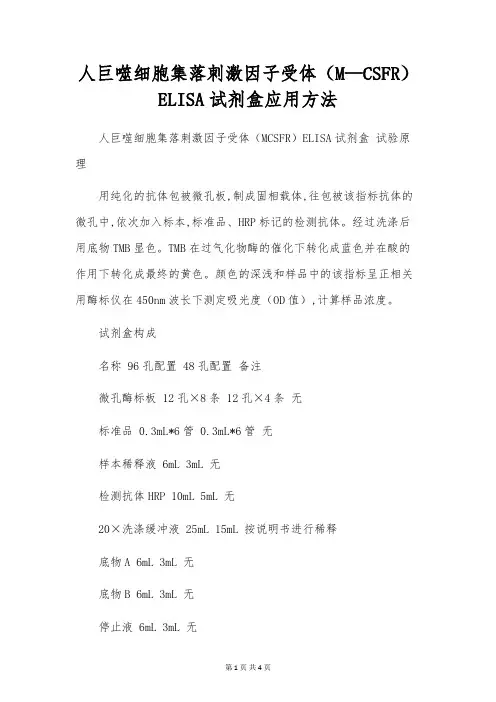 人巨噬细胞集落刺激因子受体(M-CSFR)ELISA试剂盒应用方法