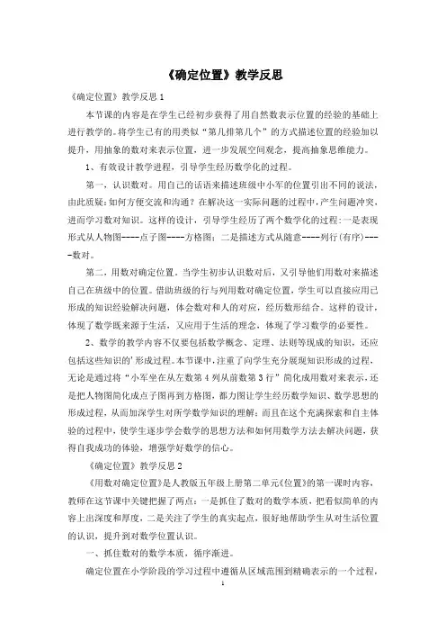 《确定位置》教学反思