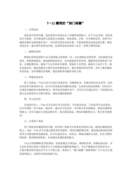 7—11赚钱的“独门秘籍”