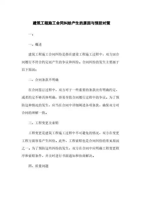 建筑工程施工合同纠纷产生的原因与预防对策