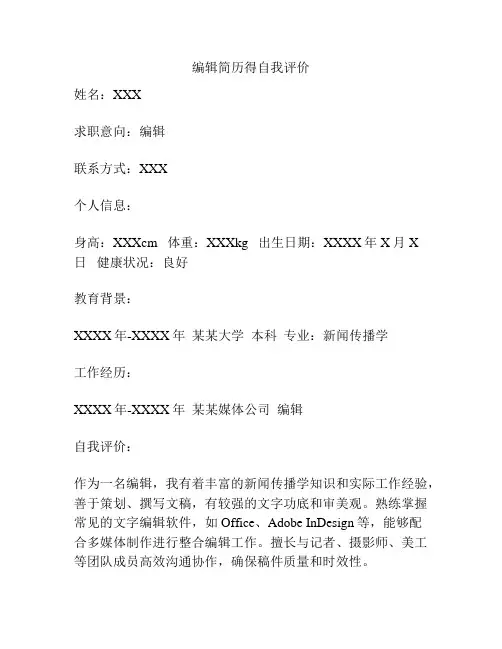 编辑简历得自我评价