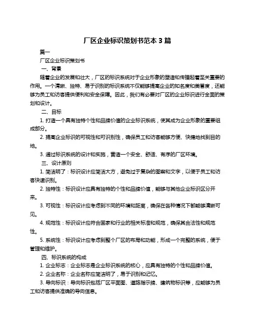 厂区企业标识策划书范本3篇