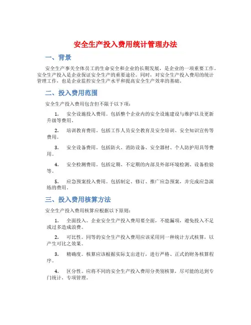安全生产投入费用统计管理办法