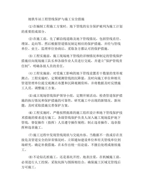 地铁站项目管线保护施工安全措施