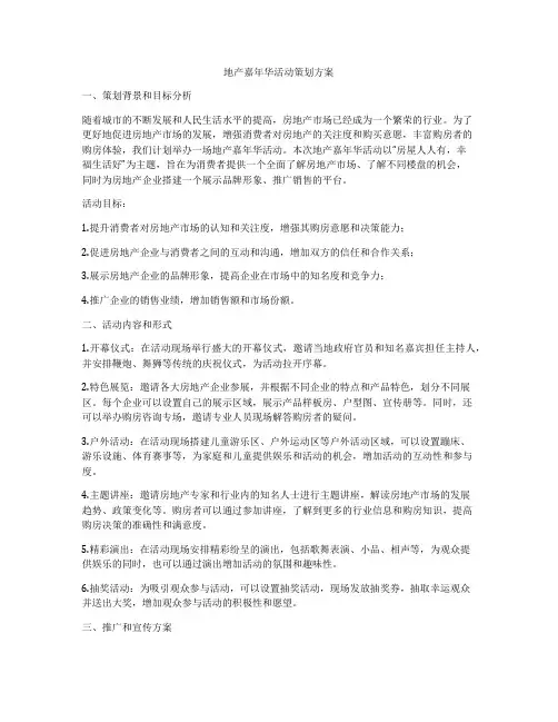 地产嘉年华活动策划方案