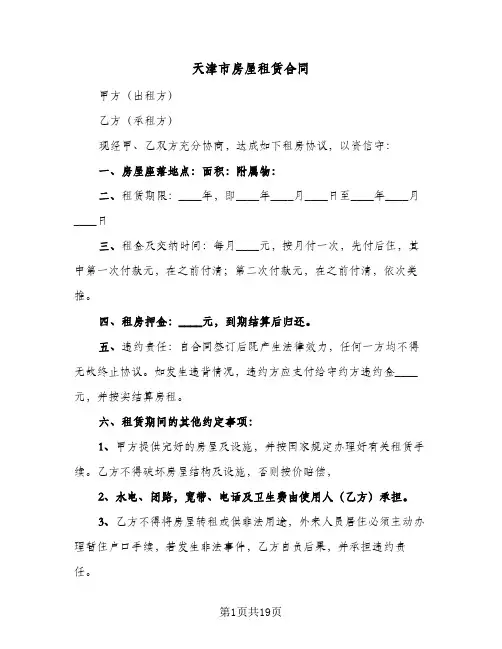 天津市房屋租赁合同(4篇)