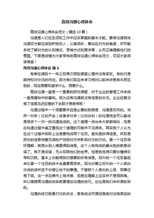 高效沟通心得体会范文（精选10篇）