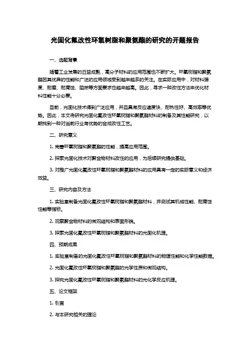 光固化氟改性环氧树脂和聚氨酯的研究的开题报告