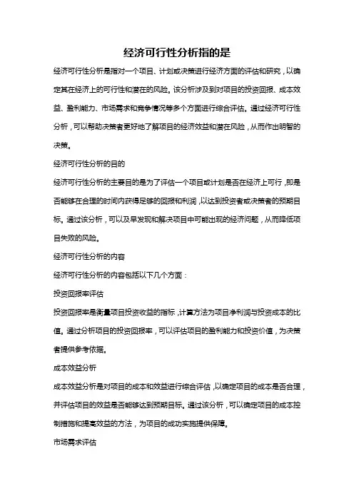 经济可行性分析指的是