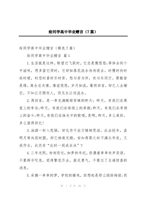 给同学高中毕业赠言(7篇)
