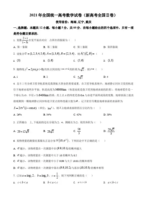 2021年全国新高考II卷数学试题真题(Word版,含答案与解析)