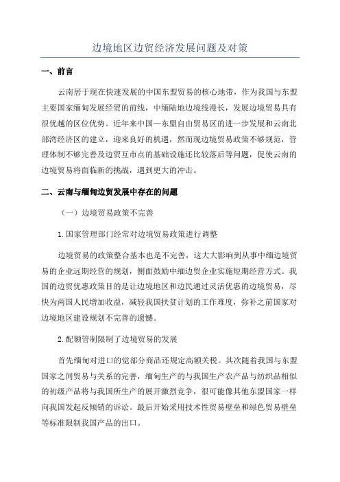 边境地区边贸经济发展问题及对策
