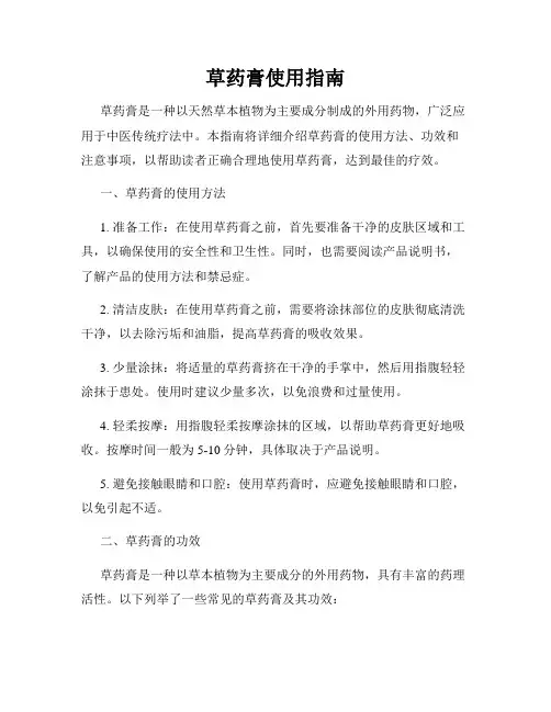 草药膏使用指南