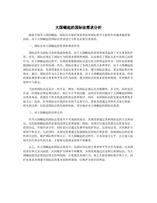 大国崛起的国际法需求分析