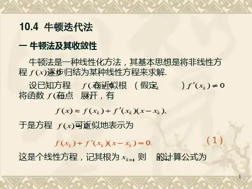 牛顿迭代法