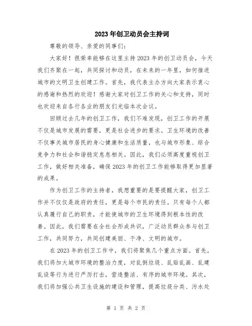 2023年创卫动员会主持词