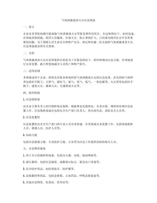 气体泄露或者火灾应急预案