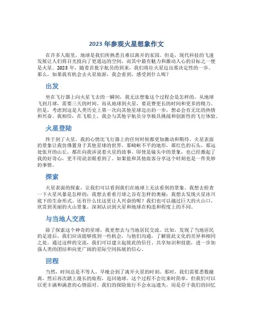 2023年参观火星想象作文(优质)