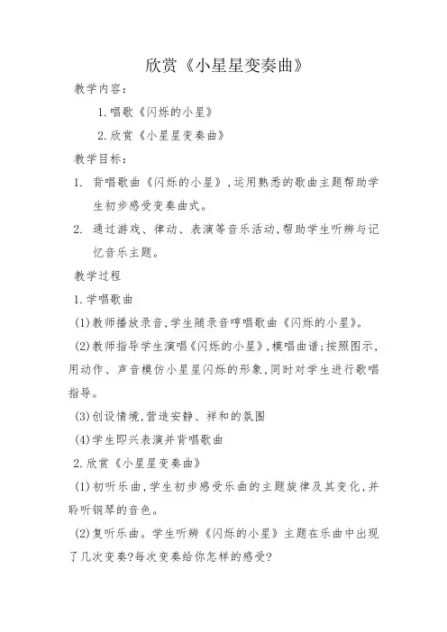 人教版一年级下册音乐第五单元欣赏小星星变奏曲教案