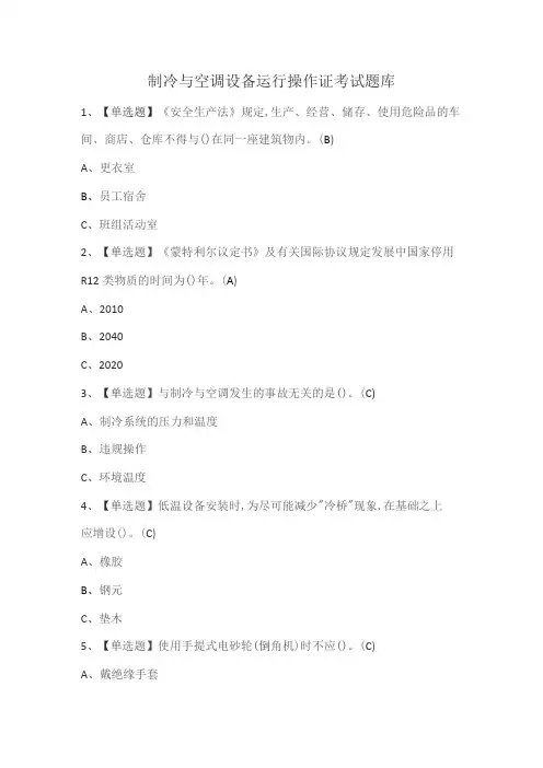 制冷与空调设备运行操作证考试题库