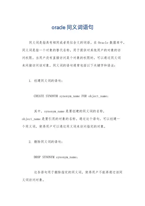 oracle 同义词语句