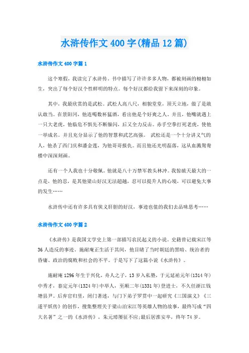 水浒传作文400字(精品12篇)