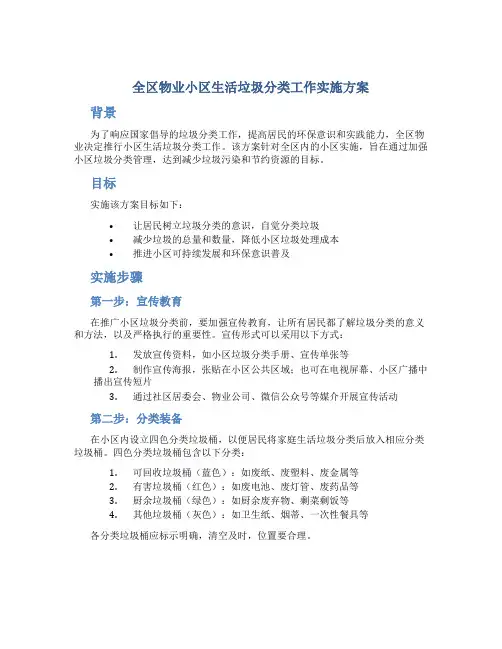 全区物业小区生活垃圾分类工作实施方案
