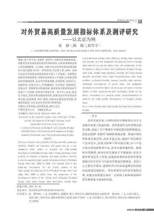 对外贸易高质量发展指标体系及测评研究——以北京为例