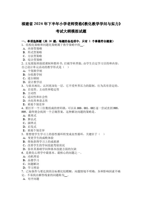 福建省2024年下半年小学教师资格《教育教学知识与能力》考试大纲模拟试题