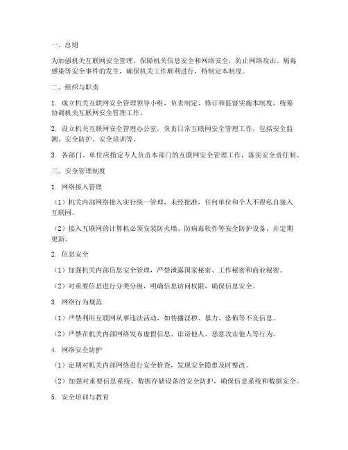 机关互联网安全管理制度