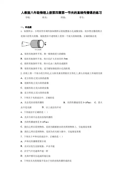 人教版八年级物理上册第四章第一节光的直线传播课后练习