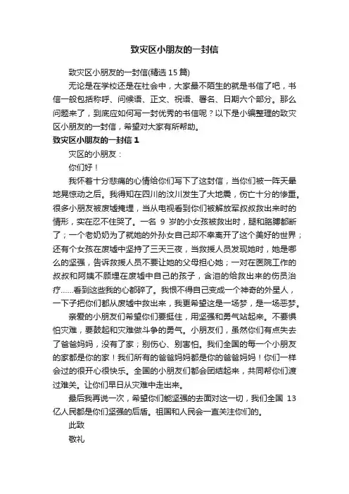 致灾区小朋友的一封信（精选15篇）