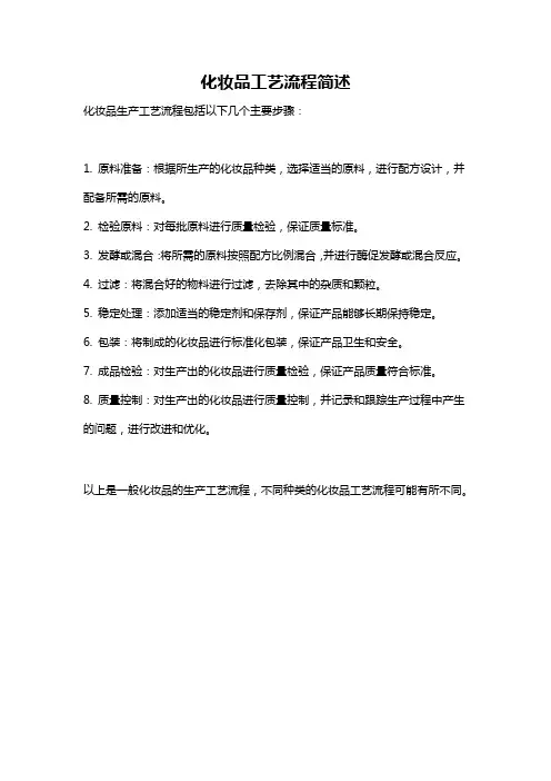 化妆品工艺流程简述