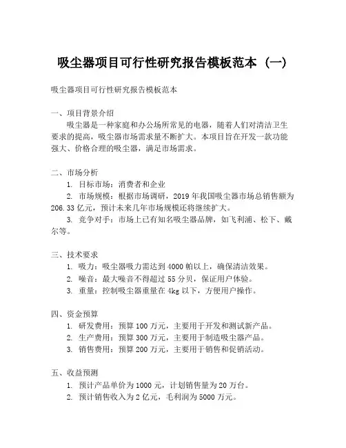 吸尘器项目可行性研究报告模板范本 (一)