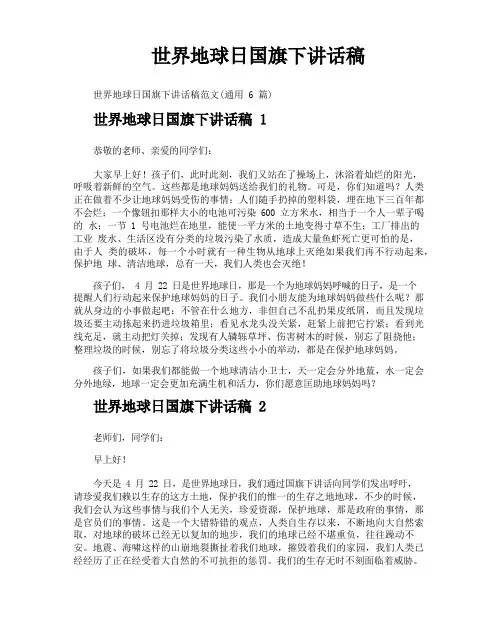 世界地球日国旗下讲话稿