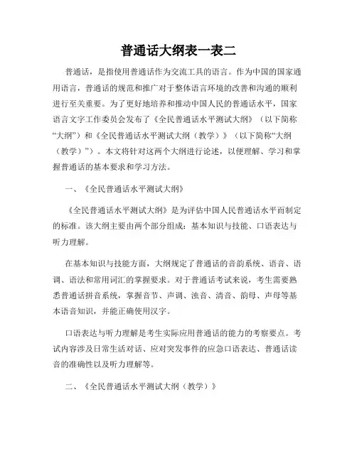 普通话大纲表一表二