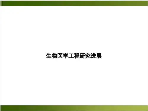 生物医学工程研究进展PPT课件