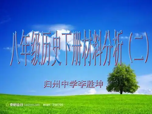 八年级历史下册材料分析(二)