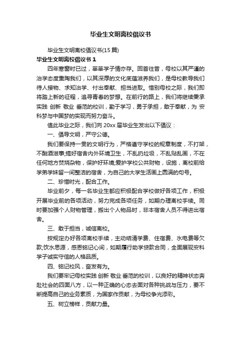 毕业生文明离校倡议书