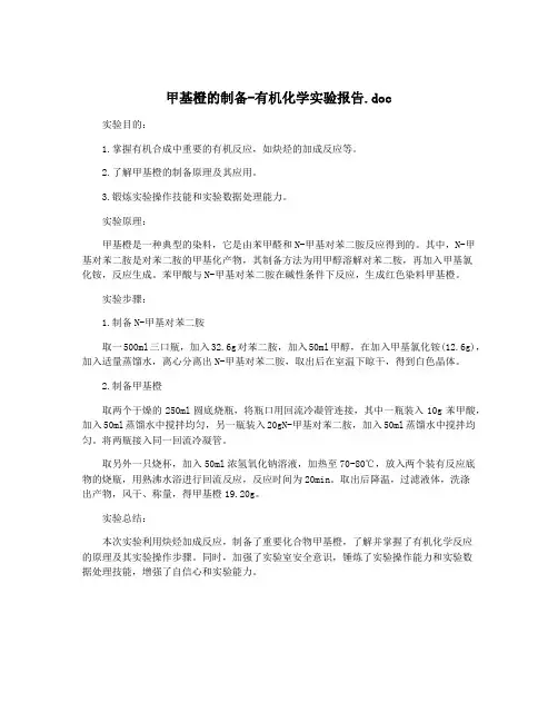 甲基橙的制备-有机化学实验报告.doc