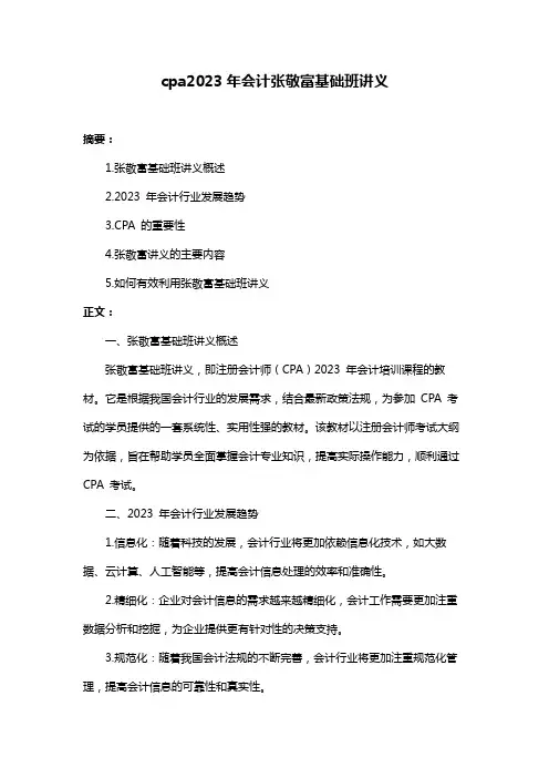 cpa2023年会计张敬富基础班讲义