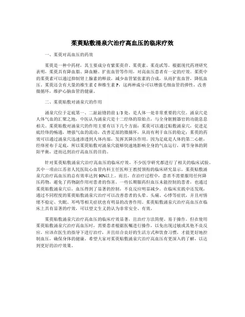 茱萸贴敷涌泉穴治疗高血压的临床疗效