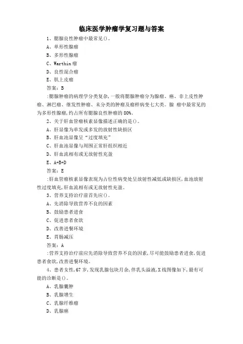临床医学肿瘤学复习题与答案
