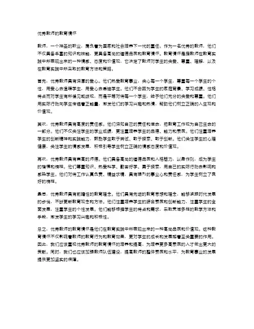 优秀教师的教育情怀